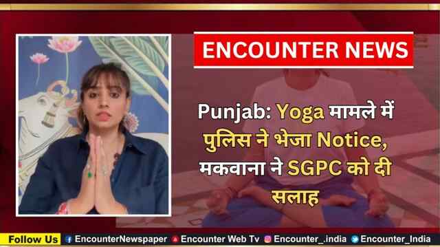 Punjab: Yoga मामले में पुलिस ने भेजा Notice, मकवाना ने SGPC को दी सलाह, देखें वीडियो