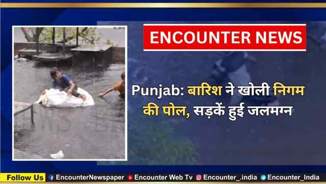 Punjab: बारिश ने खोली निगम की पोल, सड़कें हुई जलमग्न, देखें वीडियो