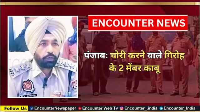 पंजाबः चोरी करने वाले गिरोह के 2 मेंबर काबू, नकदी बरामद