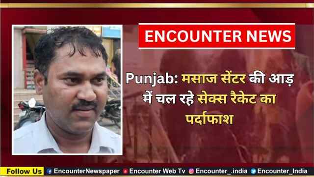 Punjab: मसाज सेंटर की आड़ में चल रहे सेक्स रैकेट का पर्दाफाश, देखें वीडियो
