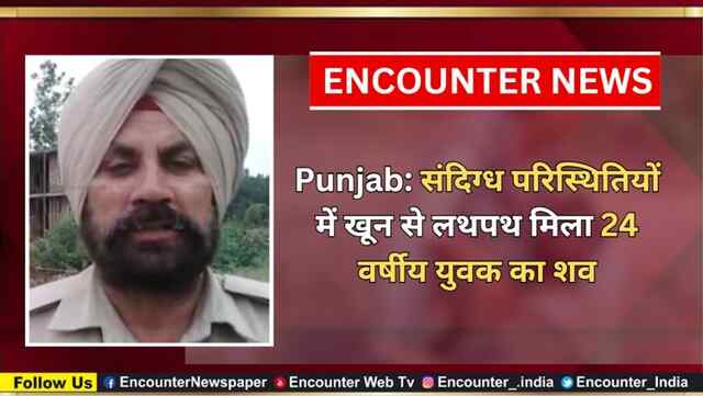 Punjab: संदिग्ध परिस्थितियों में खून से लथपथ मिला 24 वर्षीय युवक का शव, देखें वीडियो