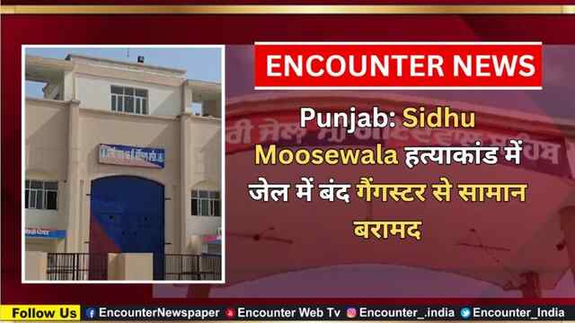 Punjab: Sidhu Moosewala हत्याकांड में जेल में बंद गैंगस्टर से सामान बरामद, देखें वीडियो