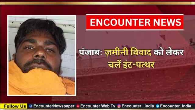 पंजाबः ज़मीनी विवाद को लेकर चलें इंट-पत्थर, देखें वीडियो