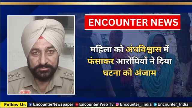 महिला को अंधविश्वास में फंसाकर आरोपियों ने दिया घटना को अंजाम, देखें वीडियो