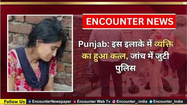 Punjab: इस इलाके में व्यक्ति का हुआ कत्ल, जांच में जुटी पुलिस, देखें वीडियो