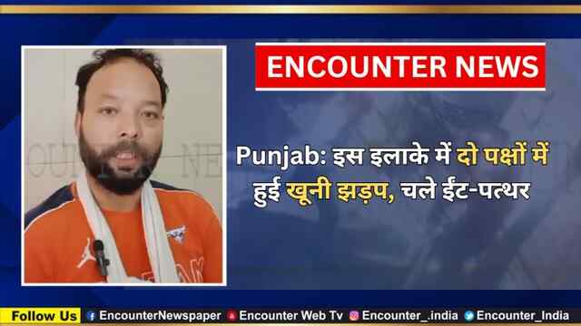 Punjab: इस इलाके में दो पक्षों में हुई खूनी झड़प, चले ईंट-पत्थर, देखें वीडियो