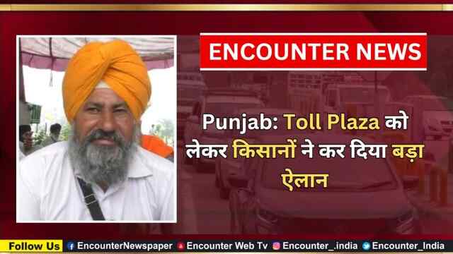 Punjab: Toll Plaza को लेकर किसानों ने कर दिया बड़ा ऐलान, देखें वीडियो 