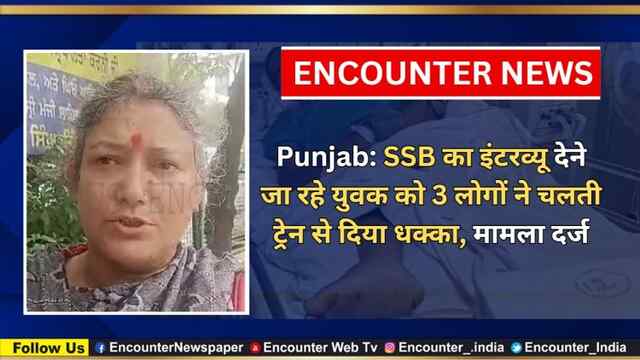 Punjab: SSB का इंटरव्यू देने जा रहे युवक को 3 लोगों ने चलती ट्रेन से दिया धक्का, मामला दर्ज, देखें वीडियो