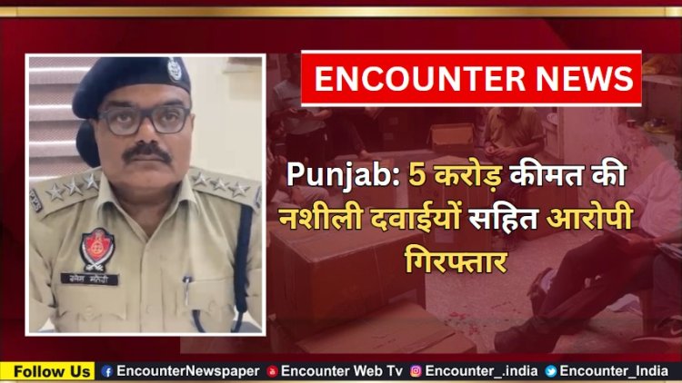 Punjab: 5 करोड़ कीमत की नशीली दवाईयों सहित आरोपी गिरफ्तार, देखें वीडियो