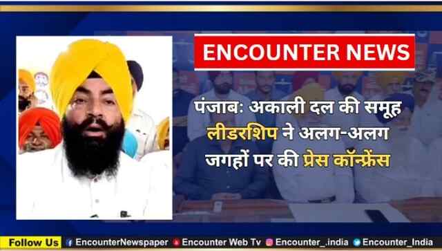पंजाबः अकाली दल की समूह लीडरशिप ने अलग-अलग जगहों पर की प्रेस कॉन्फ्रेंस, देखें वीडियो