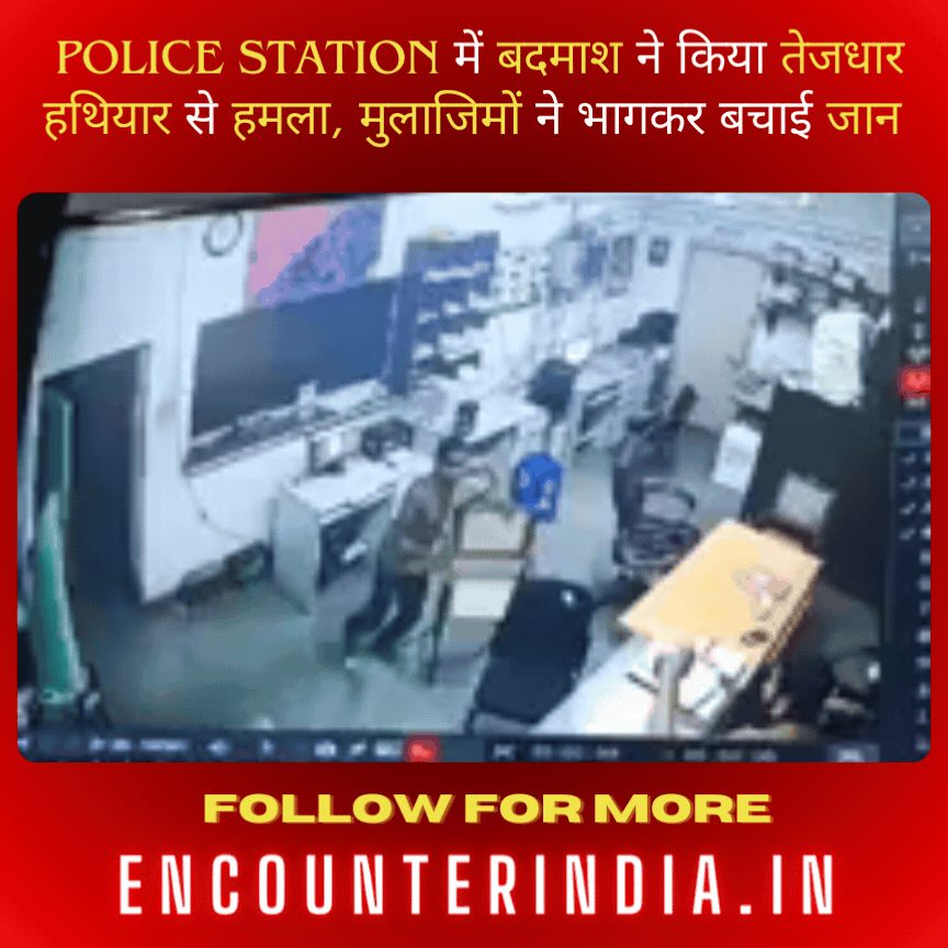 Punjab: Police Station में बदमाश ने किया तेजधार हथियार से हमला, मुलाजिमों ने भागकर बचाई जान, देखें वीडियो