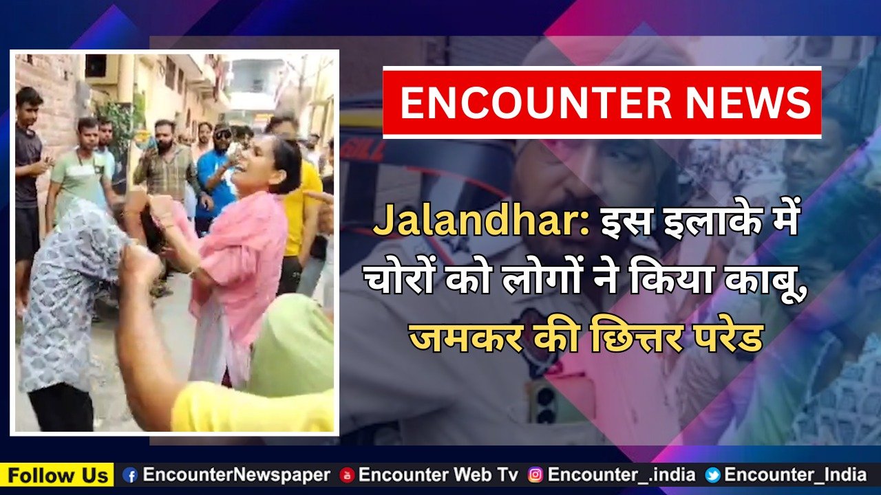 Jalandhar News: इस इलाके में चोरों को लोगों ने किया काबू, जमकर की छित्तर परेड, VIDEO