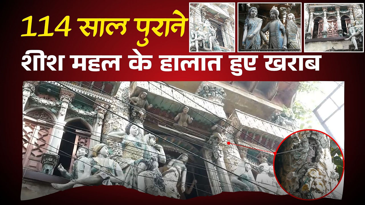 Punjab News: 114 साल पुराने शीश महल के हालात हुए खराब, देखें वीडियो