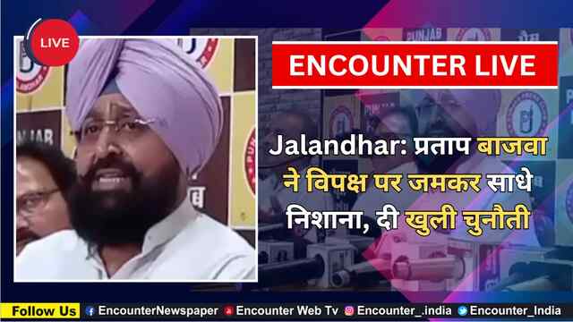 Jalandhar: प्रताप बाजवा ने विपक्ष पर जमकर साधे निशाना, दी खुली चुनौती, देखें Live