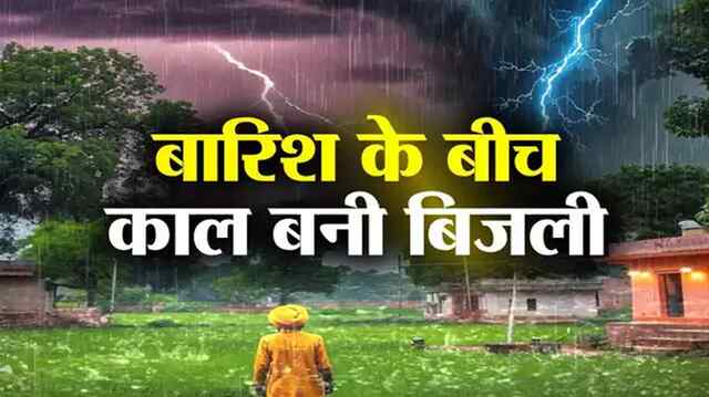 आकाशीय बिजली की चपेट में 9 की मौत