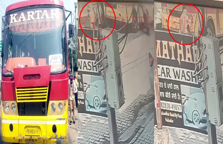 Jalandhar News: Kartar Bus ड्राइवर की बड़ी लापरवाही, सरेआम महिला को कुचला, मौत, देखें वीडियो