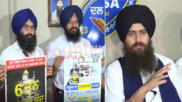 Punjab News: घल्लूघारा वर्षगांठ को लेकर दल खालसा का आया बयान, देखें वीडियो