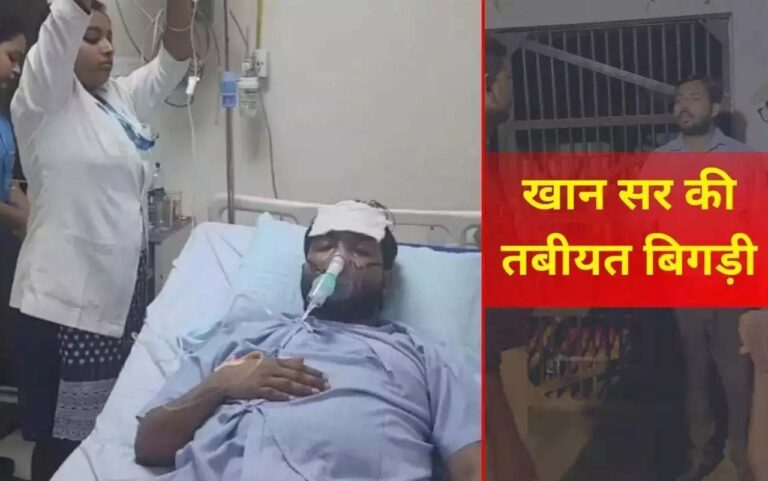 Khan Sir Patna: खान सर की तबीयत बिगड़ी, अस्पताल में भर्ती; BPSC छात्र आंदोलन में हुए थे शामिल