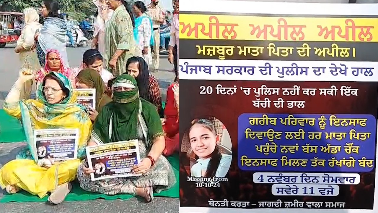 Punjab News: 20 दिनों से लापता लड़की के मामले में SHO और IO का हुआ ट्रांसफर, परिजनों ने लगाया धरना, देखें वीडियो
