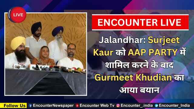 Jalandhar: Surjeet Kaur को AAP PARTY में शामिल करने के बाद Gurmeet Khudian का आया बयान, देखें Live