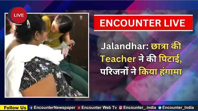 Jalandhar: स्कूल में 2 बच्चों में हुई झड़प, Teacher पर गलत व्यवहार के लगे आरोप, परिजनों ने किया हंगामा, देखें Live