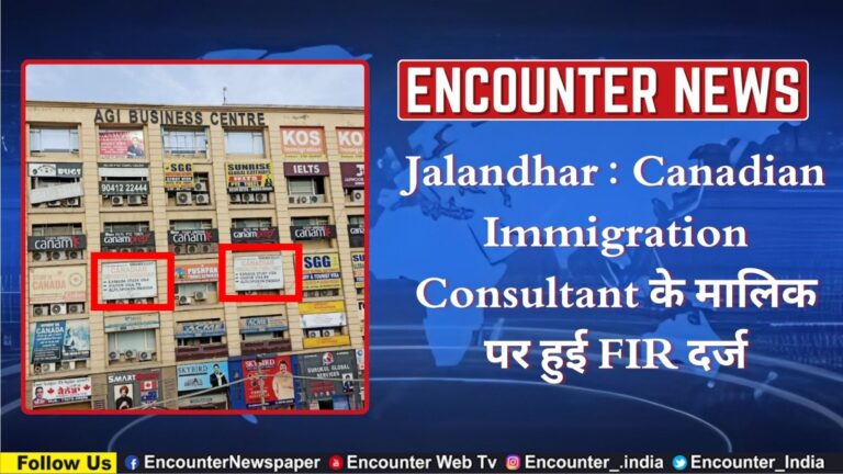 Jalandhar News: Canadian Immigration Consultant के मालिक पर हुई FIR दर्ज