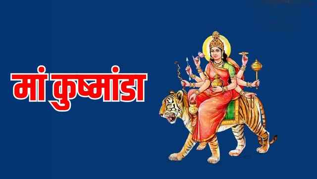 Chaitra Navratri : नवरात्रि के चौथे दिन होगी मां कुष्मांडा की पूजा, जानिए पूजा विधि और भोग