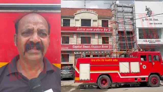 Jalandhar News: Capital Bank की इमारत में लगी आग, देखें वीडियो
