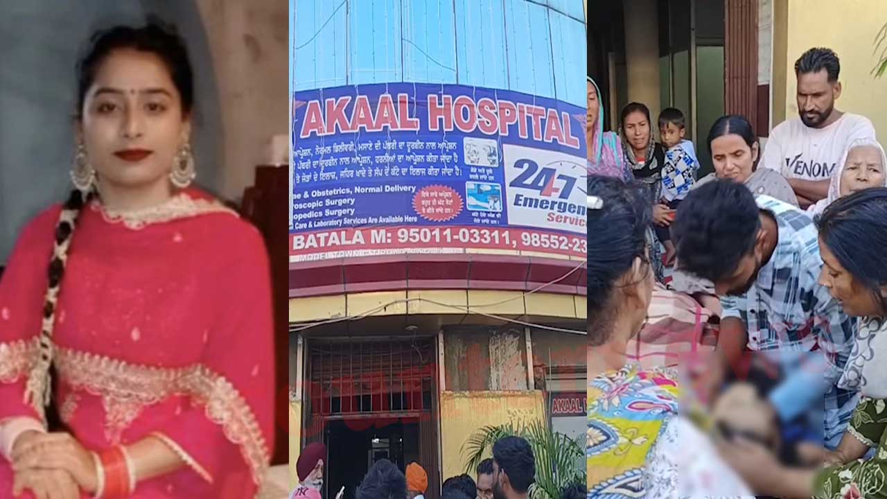 Punjab News: विवादों में आया Akaal Hospital, महिला की मौत को लेकर परिजनों का हंगामा, देखें वीडियो