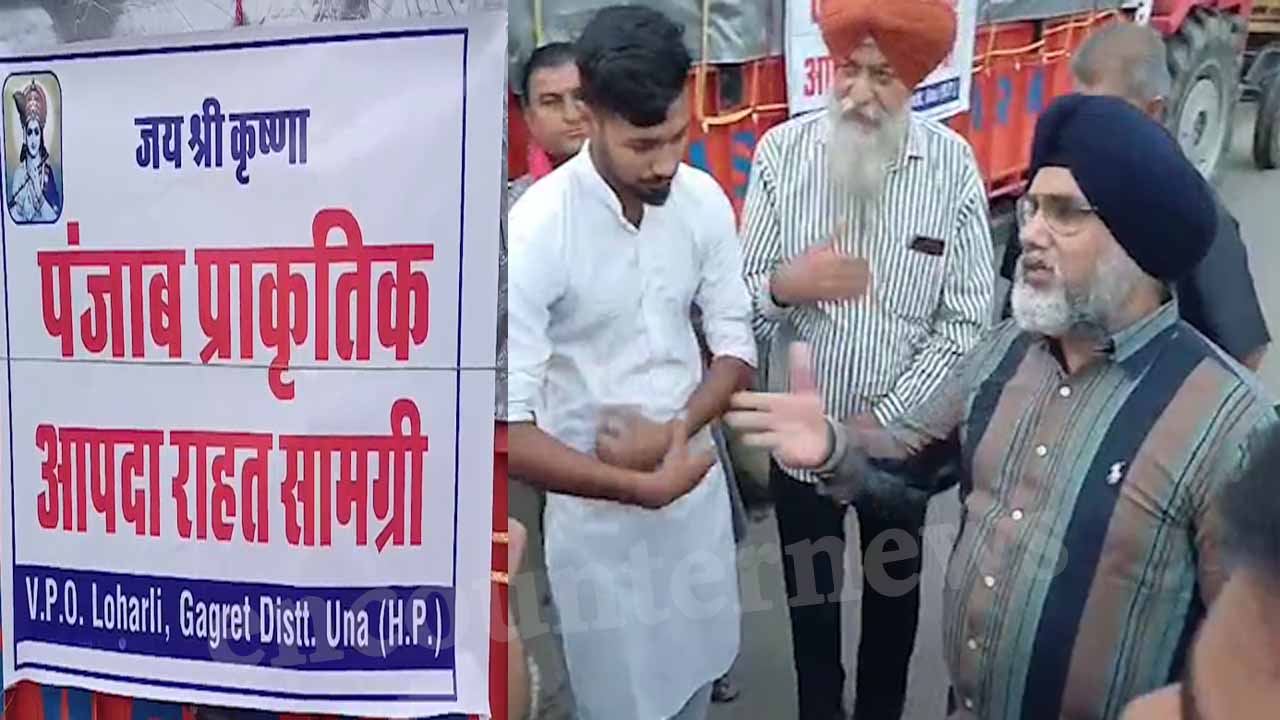 Himachal ने Punjab की मदद के लिए बढ़ाए हाथ, इस इलाके में बांटी राहत सामग्री, देखें वीडियो