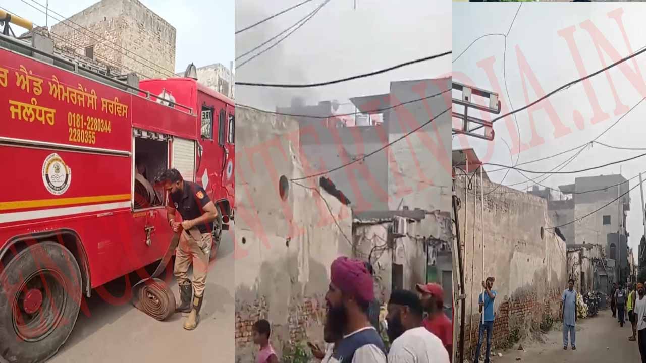 Jalandhar News: इस इलाके में आग लगने से मचा हड़ंकप, देखें Live