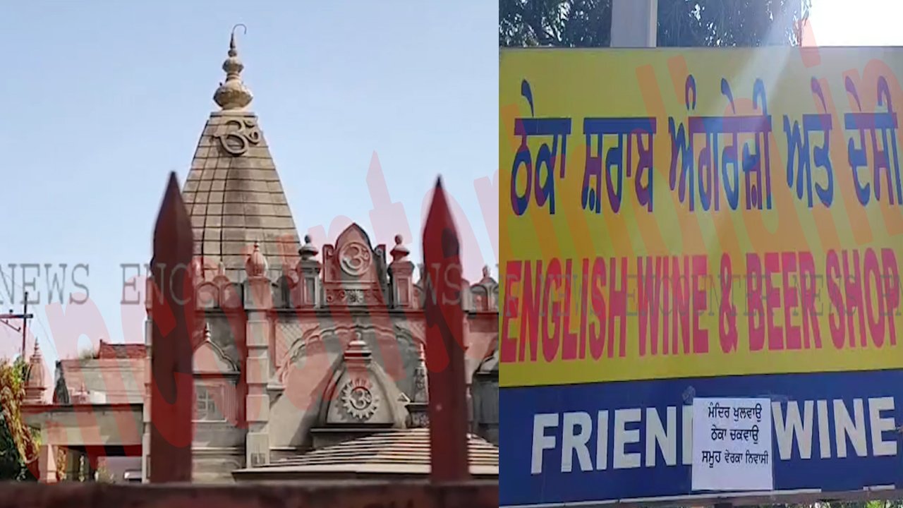 Punjab News: मंदिर के पास बने शराब के ठेके को लेकर लोगों ने किया प्रदर्शन, देखें वीडियो