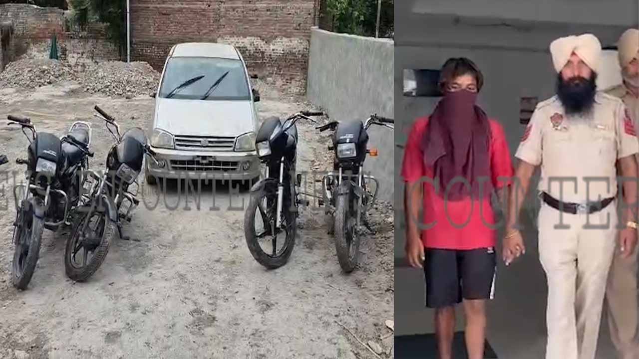 Punjab News: मोटरसाइकिल चोर गिरोह का सदस्य गिरफ्तार, 4 बाइक और कार बरामद, देखें वीडियो