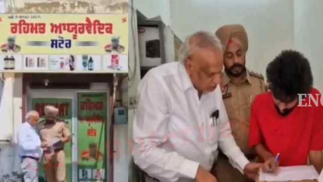 Punjab News: आयुर्वेदिक दुकान की आड़ में दुकानदार बेच रहा नशीली गोलियां, देखें वीडियो