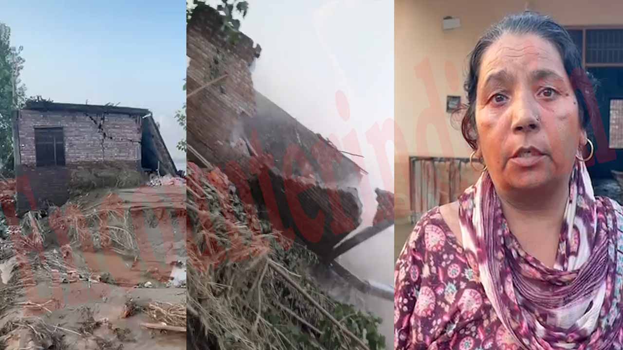 Punjab News: परिवार की आंखों के सामने ताश के पत्तों की तरह गिरा घर, देखें भयावह वीडियो