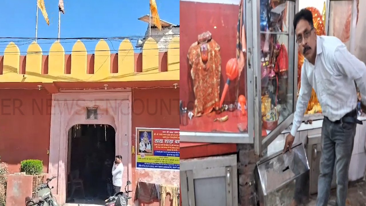 Punjab News: मंदिर को चोरों ने बनाया निशाना, नगदी और गहने लेकर फरार, देखें वीडियो