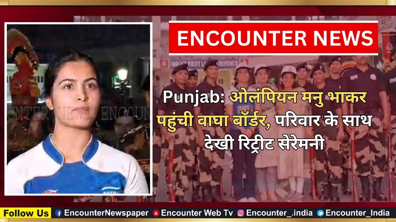 Punjab News: Olmpian Manu Bharkar पहुंची Wagha Border, परिवार के साथ देखी Retreat Ceremony, देखें वीडियो