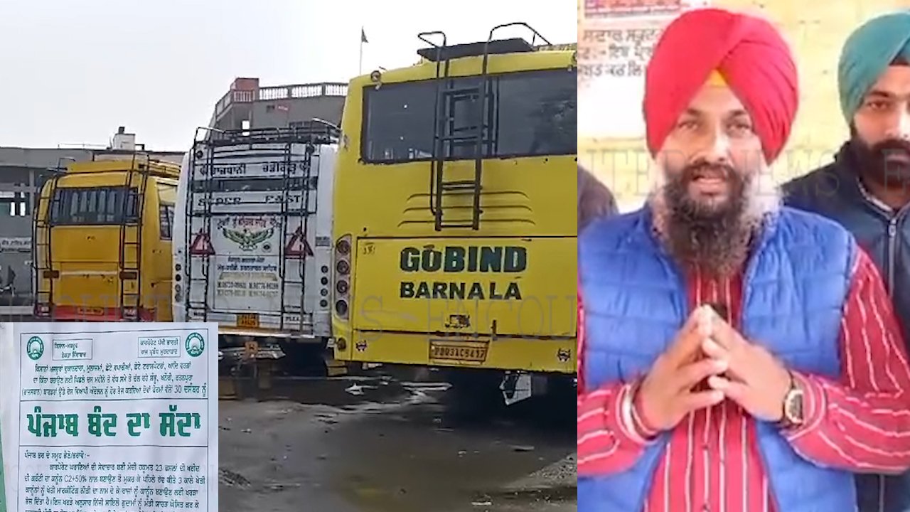 Punjab बंद की कॉल को लेकर PUNBUS और PRTC कर्मियों का आया बयान, देखें वीडियो