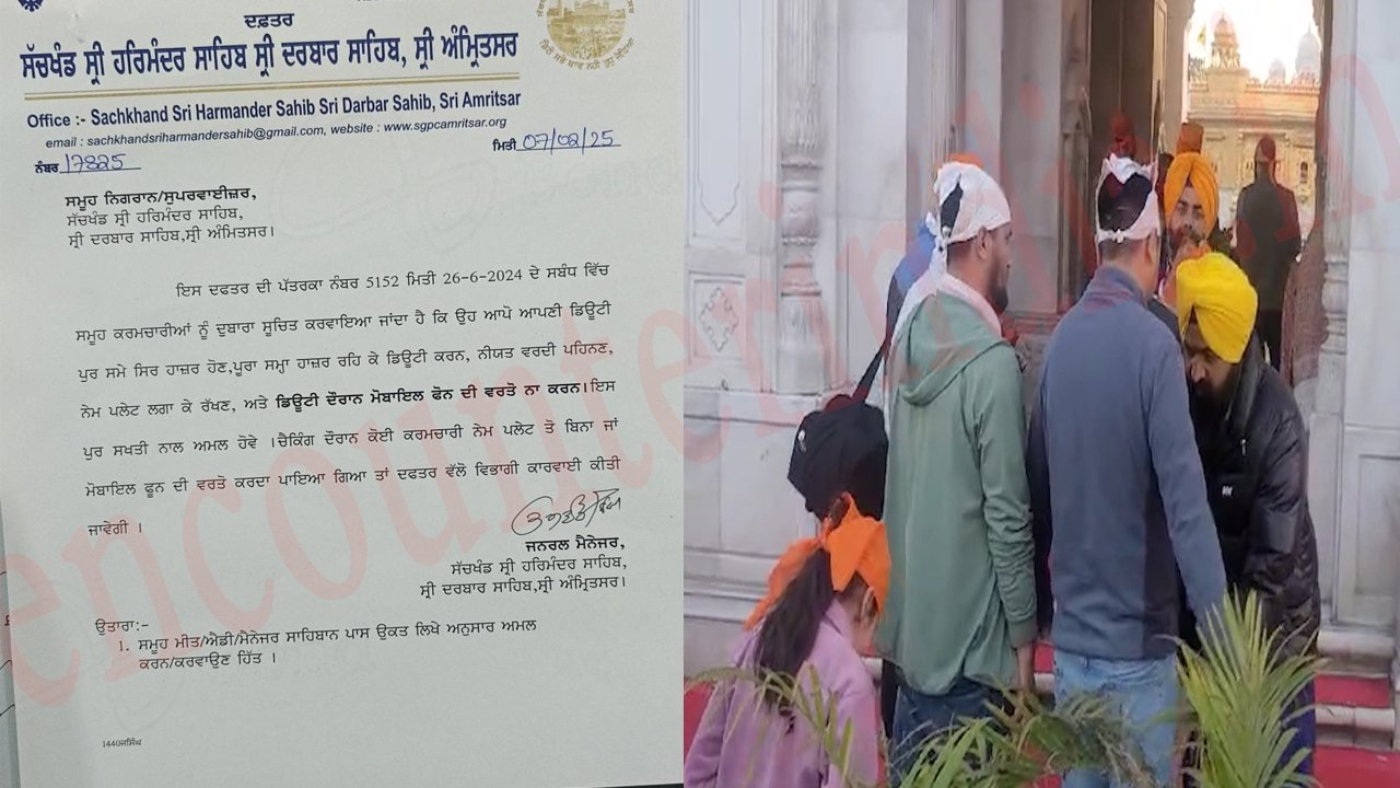 Punjab News: श्री दरबार साहिब परिसर में SGPC ने कर्मियों को लेकर किया आदेश जारी, देखें वीडियो
