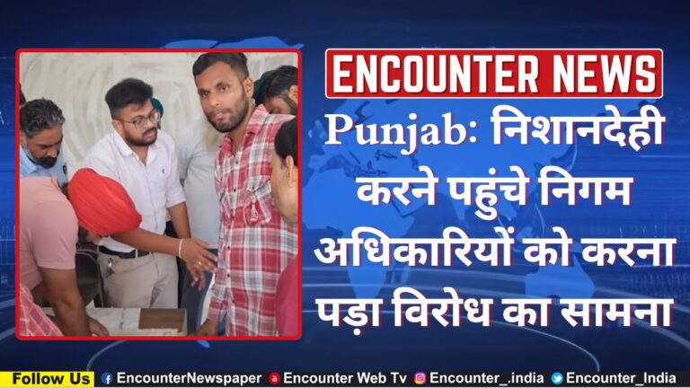 Punjab: निशानदेही करने पहुंचे निगम अधिकारियों को करना पड़ा विरोध का सामना, देखें वीडियो