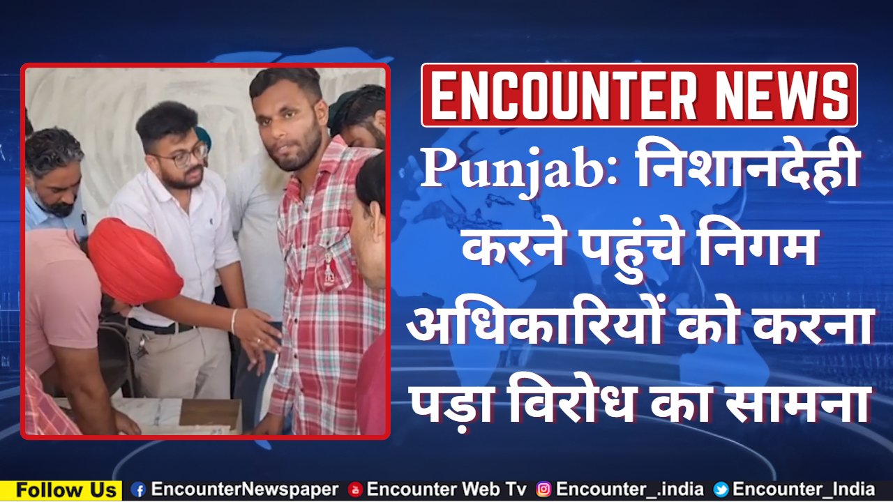 Punjab: निशानदेही करने पहुंचे निगम अधिकारियों को करना पड़ा विरोध का सामना, देखें वीडियो