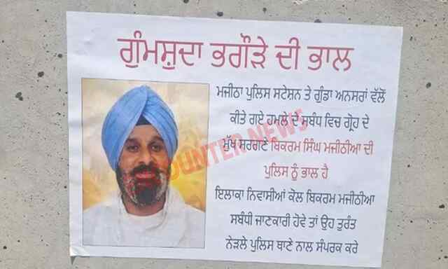 Punjab News: बिक्रम मजीठिया की बढ़ी मुश्किलें, लगे गुमशुदगी के पोस्टर