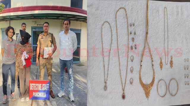 Panchkula News: बुजुर्ग महिला के घर खाना बनाने वाली महिला 40 लाख के गोल्ड डायमंड सहित गिरफ्तार, देखें वीडियो