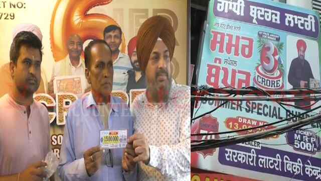 Punjab News: कर्ज में डूबे मजदूर की चमकी किस्मत, रातों-रात बने लखपति, देखें वीडियो