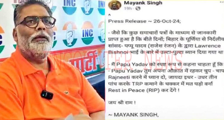 Pappu Yadav को मिली Lawrence Bishnoi गैंग से जान से मारने की धमकी