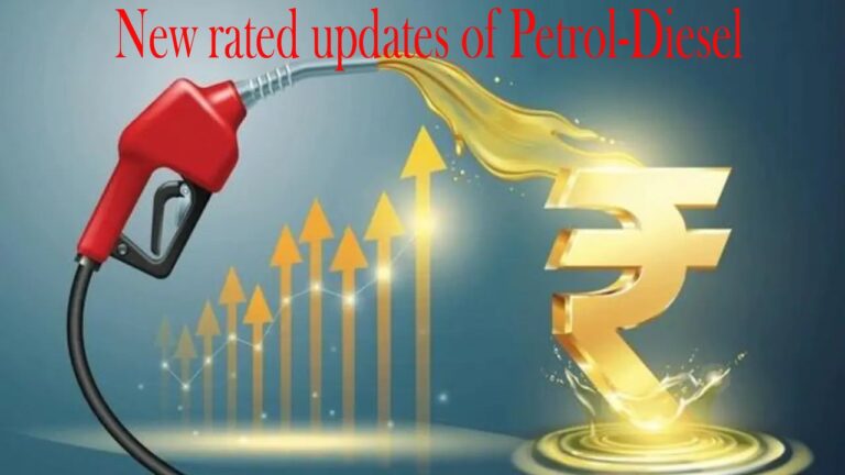 Petrol-Diesel के नए रेट हुए अपडेट