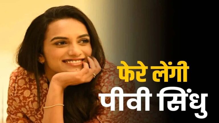 शादी रचाने जा रही हैं PV Sindhu… इस तारिख को लेंगी सात फेरे, जानें कौन हैं हमसफ़र