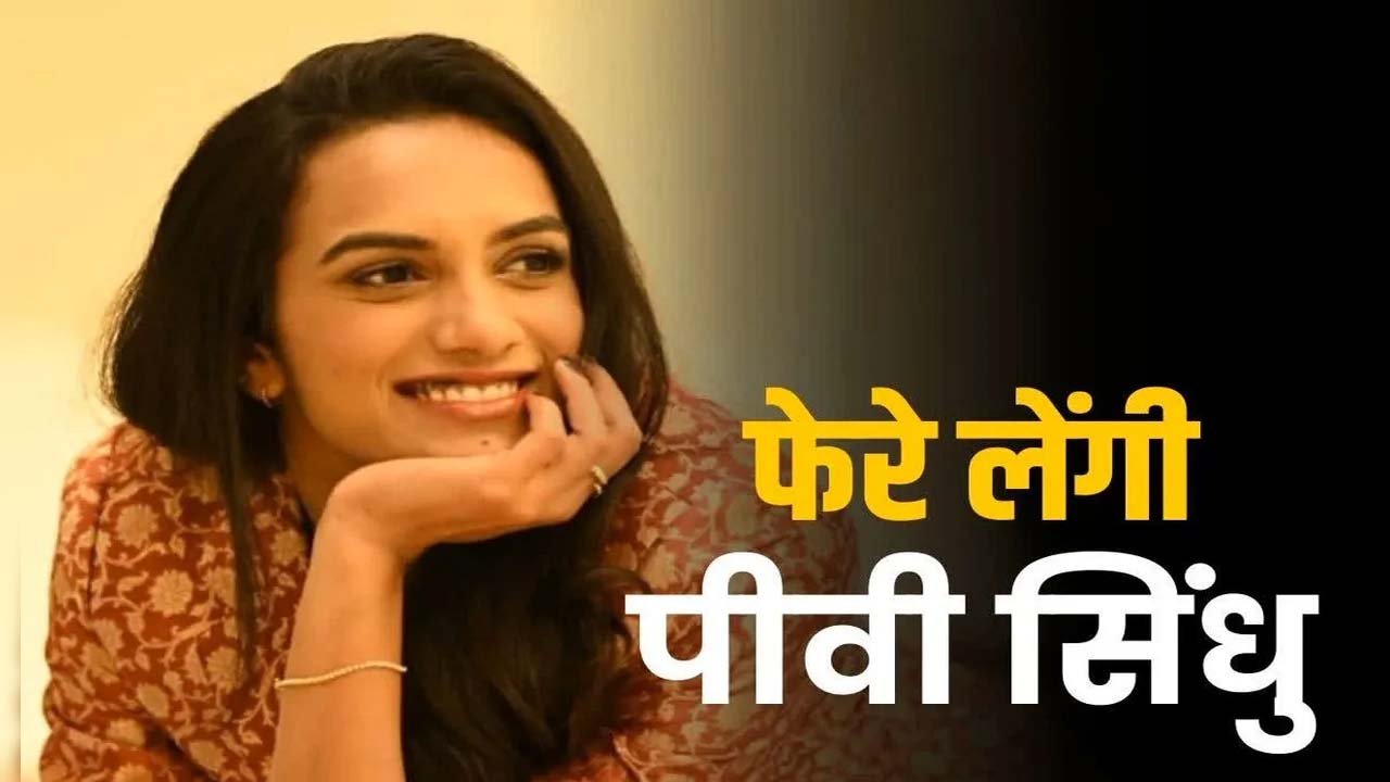 शादी रचाने जा रही हैं PV Sindhu… इस तारिख को लेंगी सात फेरे, जानें कौन हैं हमसफ़र