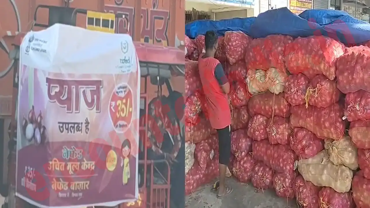 Jalandhar News: आज मिलेगा सस्ता प्याज, दिखाना होगा आधार कार्ड देखें वीडियो Jalandhar News: आज मिलेगा सस्ता प्याज, दिखाना होगा आधार कार्ड देखें वीडियो