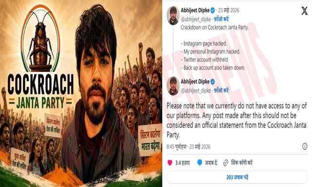 Cockroach Janta Party के फाउंडर का इंस्टाग्राम अकाउंट हैक Cockroach Janta Party के फाउंडर का इंस्टाग्राम अकाउंट हैक